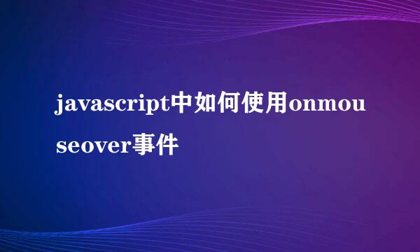 javascript中如何使用onmouseover事件