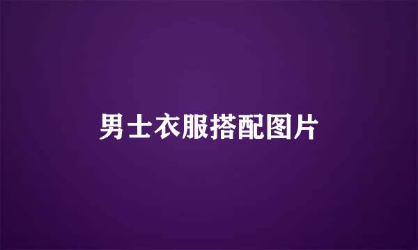 男士衣服搭配图片