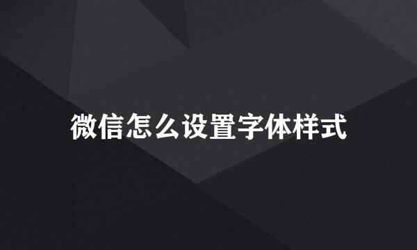 微信怎么设置字体样式