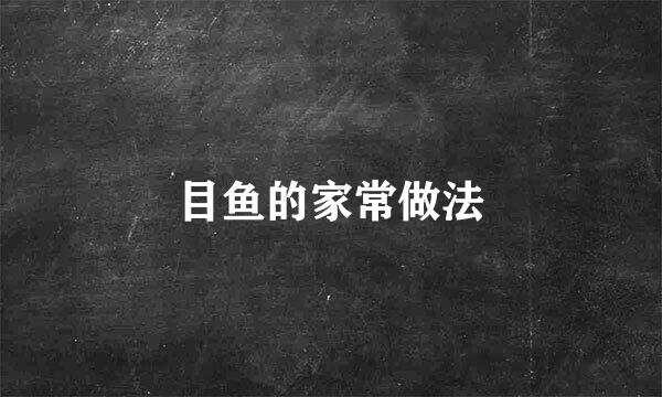 目鱼的家常做法
