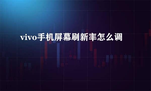 vivo手机屏幕刷新率怎么调