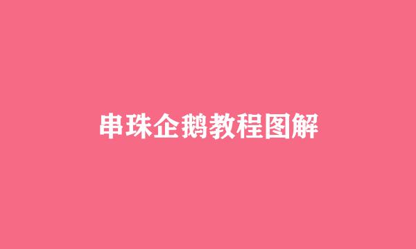 串珠企鹅教程图解