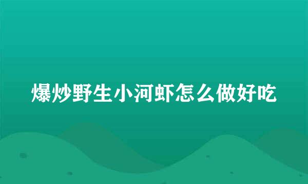 爆炒野生小河虾怎么做好吃