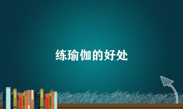 练瑜伽的好处
