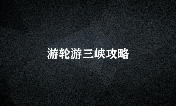 游轮游三峡攻略