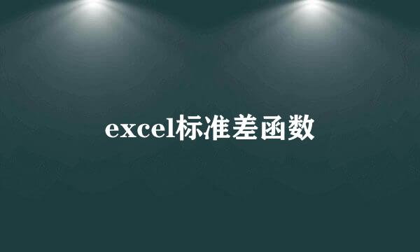 excel标准差函数