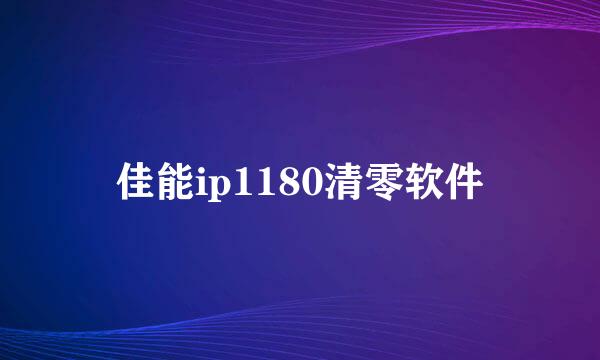 佳能ip1180清零软件