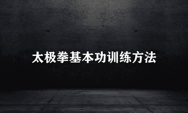 太极拳基本功训练方法