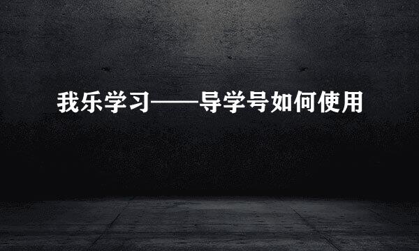 我乐学习——导学号如何使用