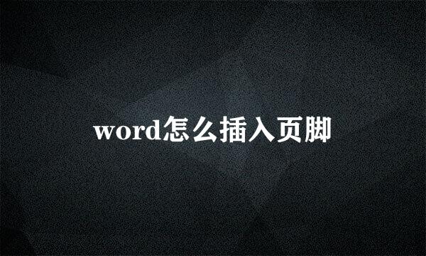 word怎么插入页脚