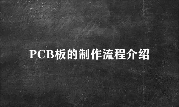 PCB板的制作流程介绍