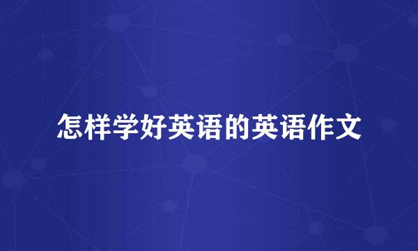 怎样学好英语的英语作文