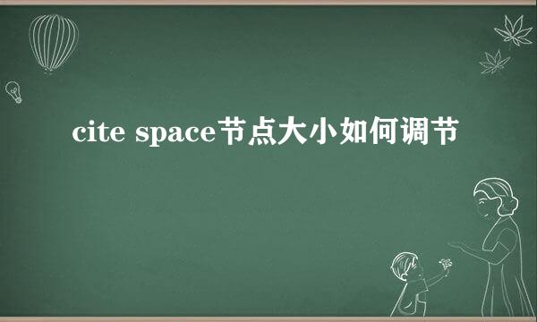 cite space节点大小如何调节