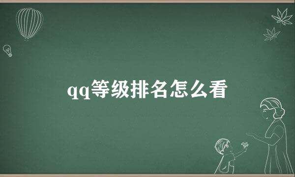 qq等级排名怎么看