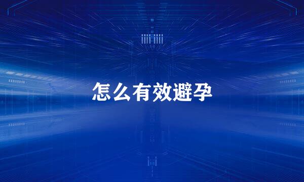 怎么有效避孕