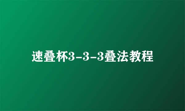 速叠杯3-3-3叠法教程