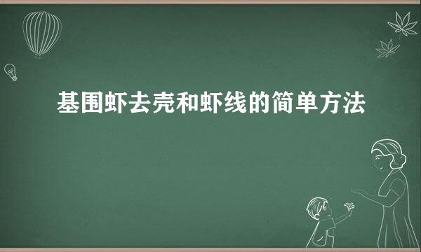基围虾去壳和虾线的简单方法