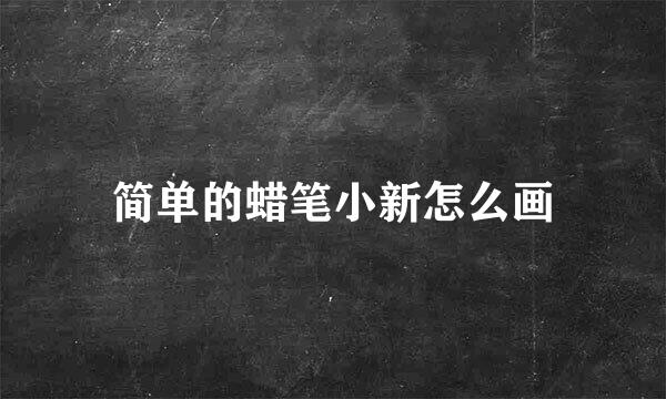 简单的蜡笔小新怎么画