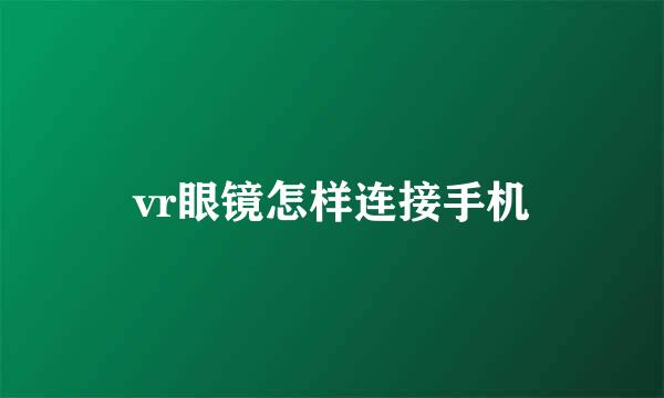 vr眼镜怎样连接手机