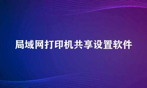 局域网打印机共享设置软件