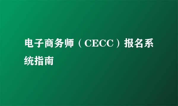 电子商务师（CECC）报名系统指南