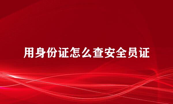 用身份证怎么查安全员证