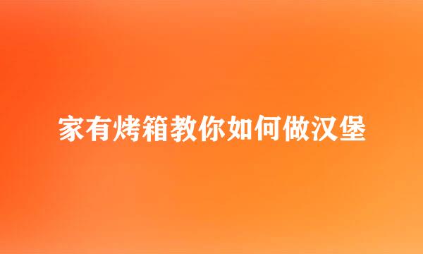 家有烤箱教你如何做汉堡