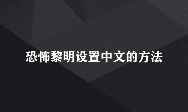 恐怖黎明设置中文的方法