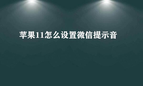 苹果11怎么设置微信提示音