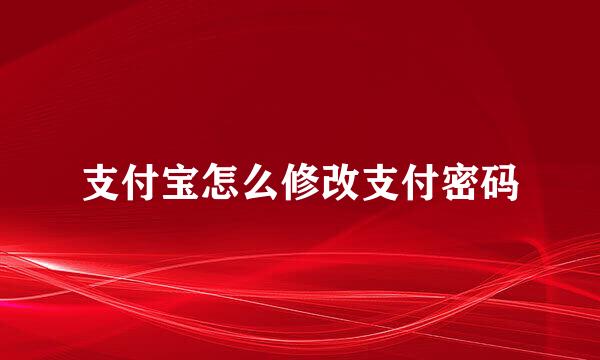 支付宝怎么修改支付密码
