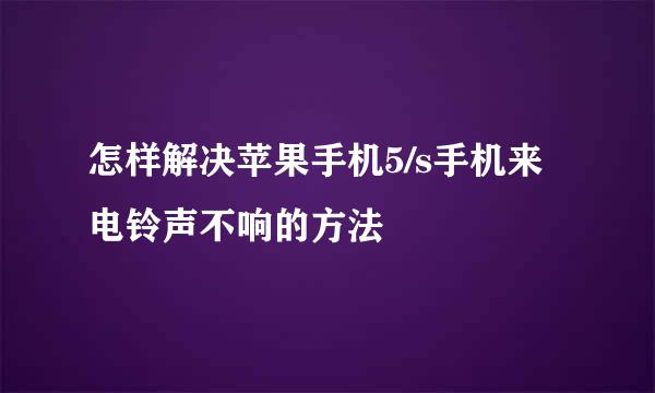怎样解决苹果手机5/s手机来电铃声不响的方法