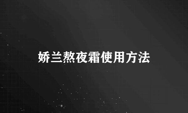 娇兰熬夜霜使用方法