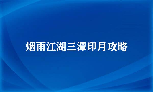 烟雨江湖三潭印月攻略
