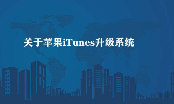 关于苹果iTunes升级系统