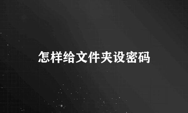 怎样给文件夹设密码