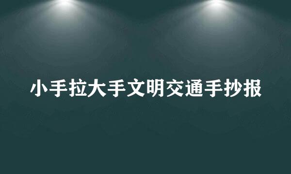 小手拉大手文明交通手抄报