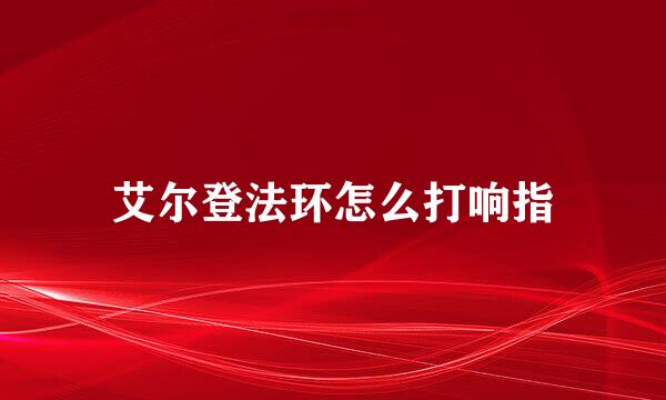 艾尔登法环怎么打响指