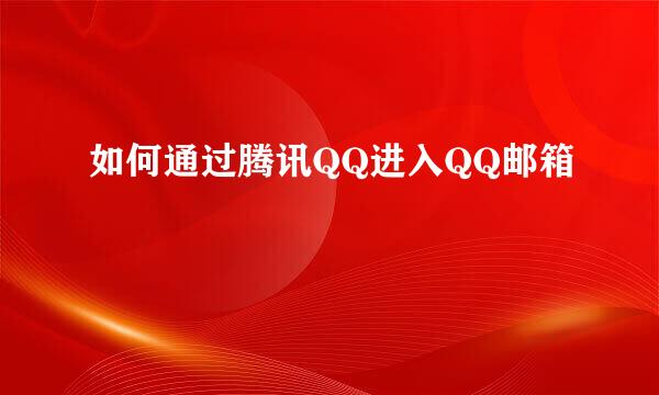 如何通过腾讯QQ进入QQ邮箱