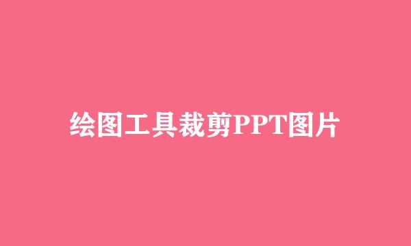 绘图工具裁剪PPT图片
