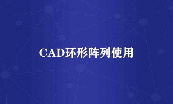 CAD环形阵列使用