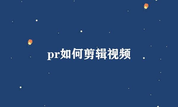 pr如何剪辑视频