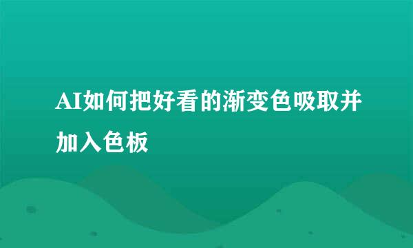 AI如何把好看的渐变色吸取并加入色板