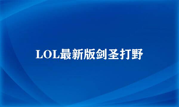 LOL最新版剑圣打野