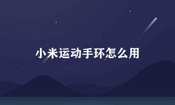 小米运动手环怎么用
