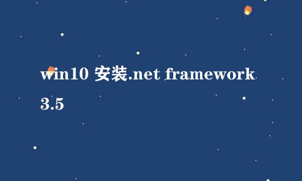 win10 安装.net framework3.5