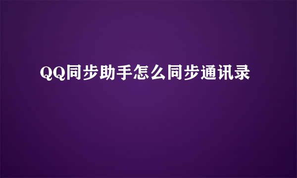 QQ同步助手怎么同步通讯录