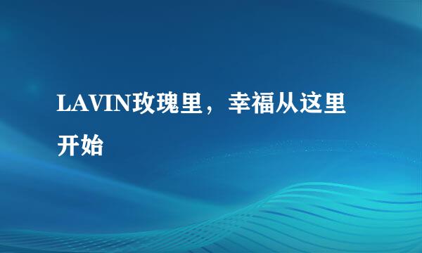 LAVIN玫瑰里，幸福从这里开始