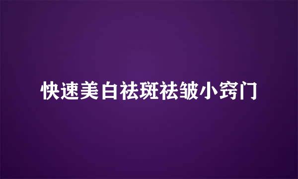 快速美白祛斑祛皱小窍门