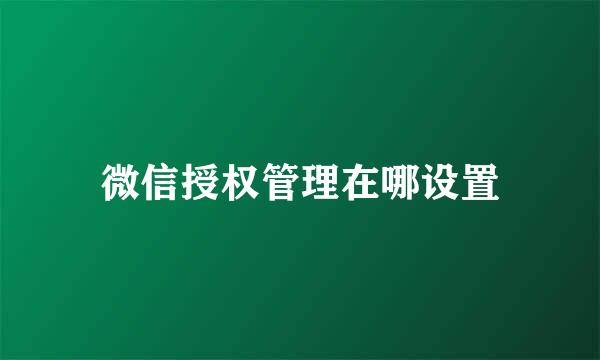 微信授权管理在哪设置