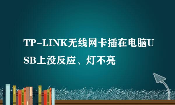 TP-LINK无线网卡插在电脑USB上没反应、灯不亮